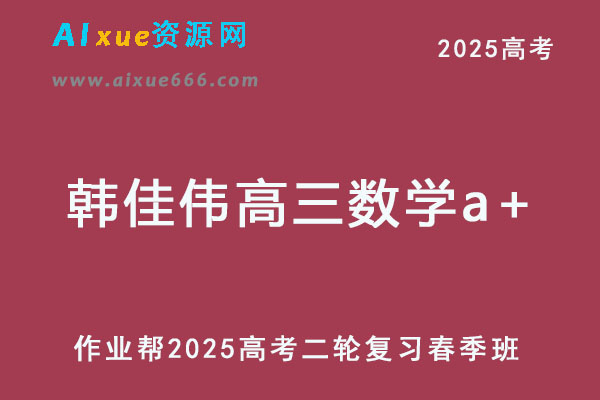 韩佳伟高三数学a+2025高考数学二轮复习春季班