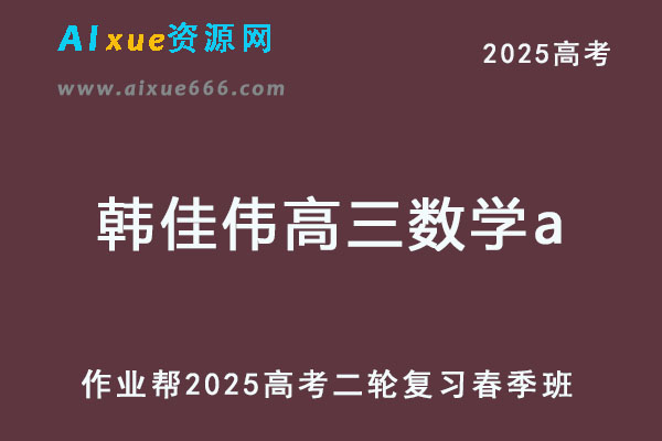 2025韩佳伟高三数学a提升班高考数学二轮复习春季班