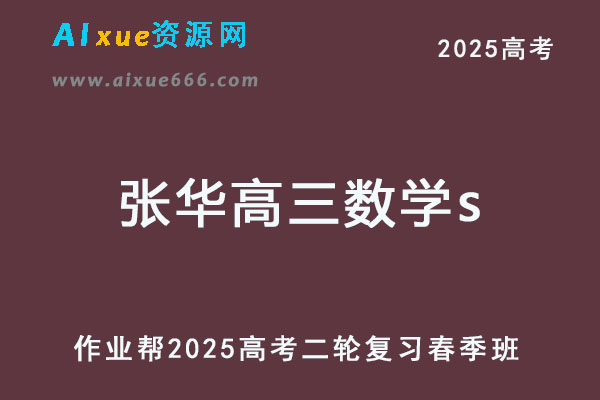 张华高三数学s冲顶班2025高考数学二轮复习春季班