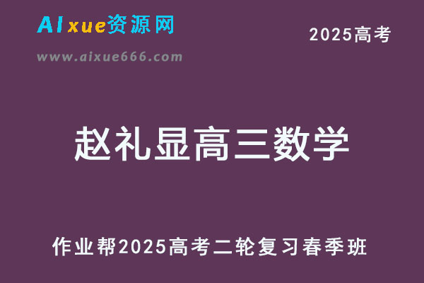 2025赵礼显高三数学二轮复习春季班视频教程+讲义