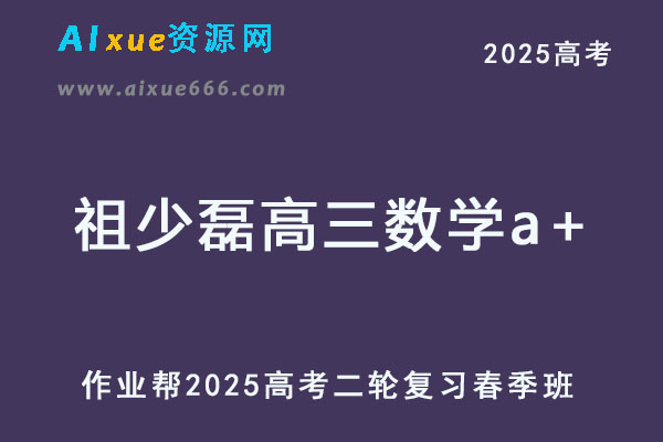 祖少磊高三数学a+2025高考数学二轮复习春季班
