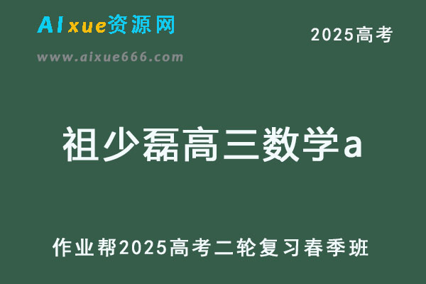 2025祖少磊高三数学a提升班高考二轮春季班
