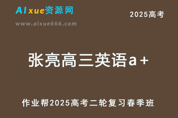 张亮高三英语a+班网课2025高考英语二轮复习春季班