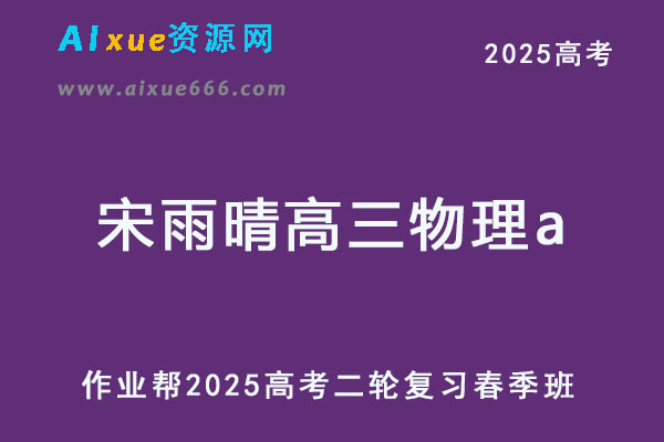 2025宋雨晴高三物理a高考二轮复习春季班