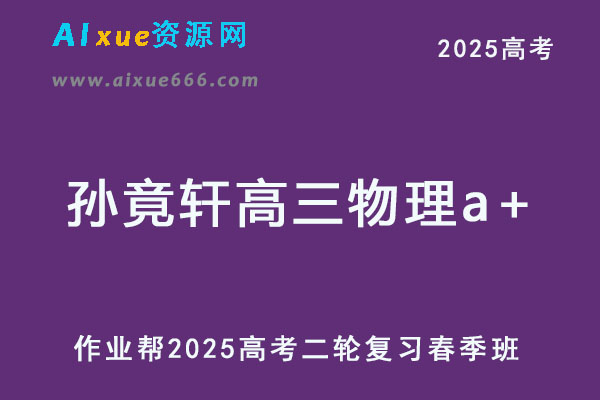 2025孙竟轩高三物理a+高考二轮复习春季班