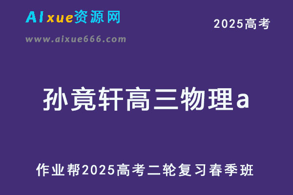 2025孙竟轩高三物理a提升班25年高考二轮复习春季班【作业帮】