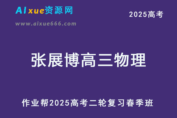 2025高三物理网课教程二轮复习春季班