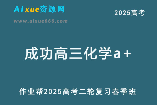 成功高三化学a+网课教程2025高考化学二轮复习春季班