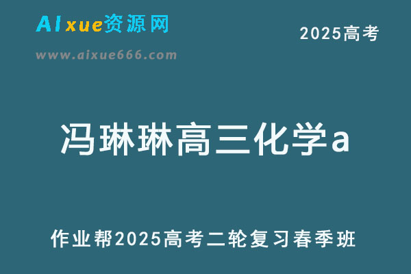 2025冯琳琳高三化学a网课教程25年高考二轮复习春季班