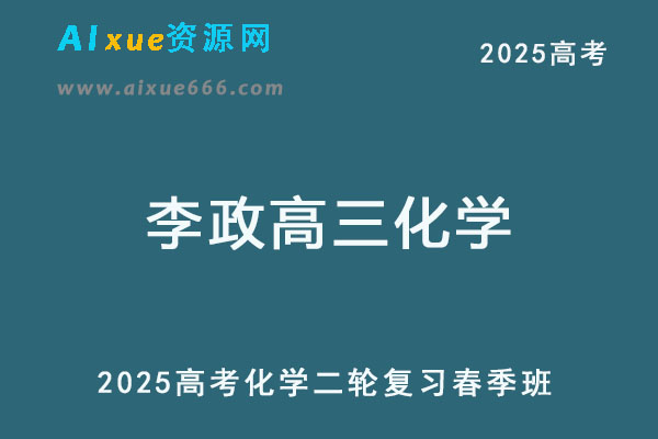 2025李政高三化学高考二轮复习春季班视频教程+讲义