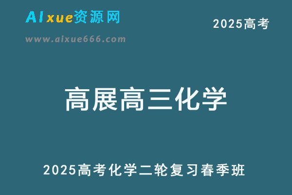 2025高三化学网课二轮复习春季班教程