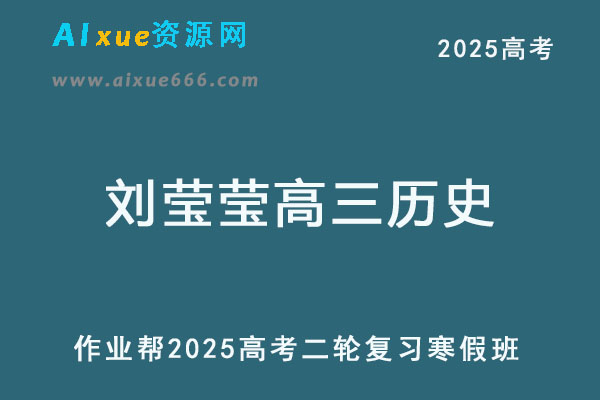 2025刘莹莹高三历史二轮复习寒假班