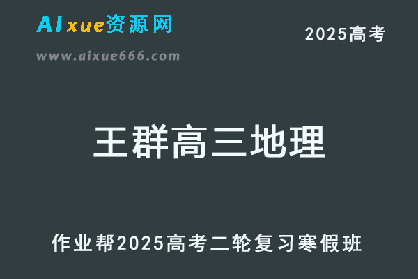 2025王群高三地理二轮复习寒假班
