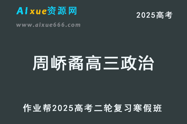 2025周峤矞高三政治二轮复习寒假班