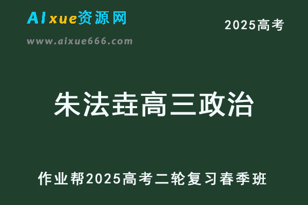 2025高三政治网课二轮复习春季班教程