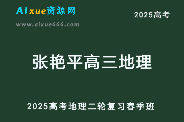 2025张艳平高三地理网课二轮复习春季班