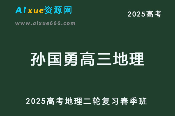 2025孙国勇高三地理网课二轮复习春季班