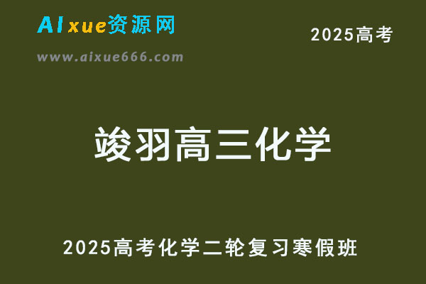 2025竣羽高三化学二轮复习网课教程