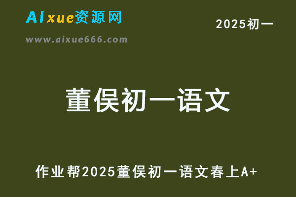 2025董俣初一语文下学期春上+春下A+寒春班