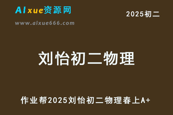 2025刘怡初二物理下学期培训班A+班春上