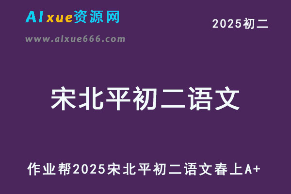 2025宋北平初二语文下学期培训班春上+春下A+班