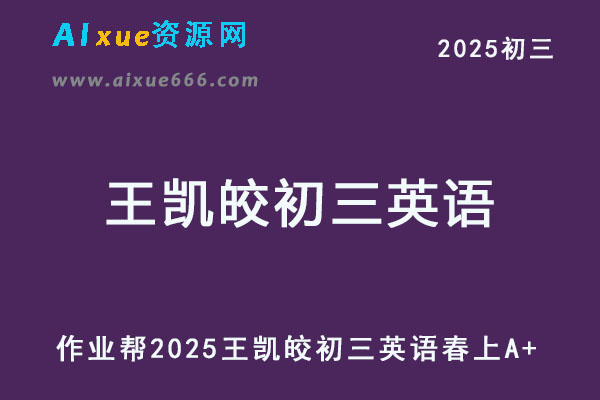 2025王凯皎初三英语下学期春上a+班