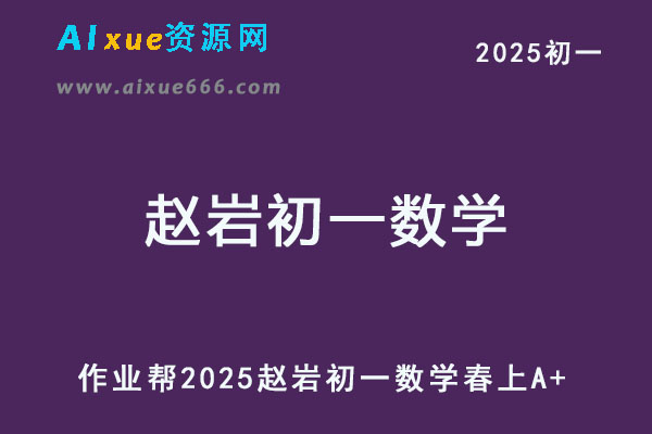 2025赵岩初一数学下学期培训班春上+春下A+班