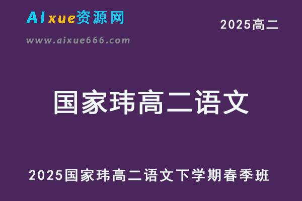 2025国家玮高二语文下学期春季班网课教程