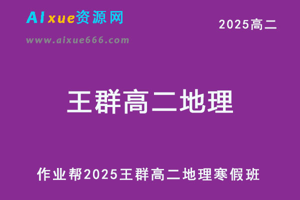 2025王群高二地理下学期寒假班