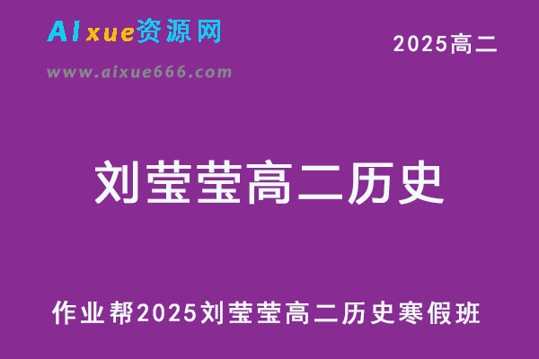 2025刘莹莹高二历史下学期寒假班网课教程