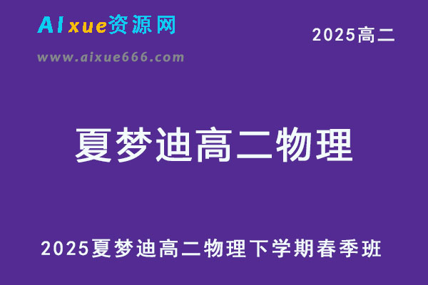 2025夏梦迪高二物理下学期春季班网课教程