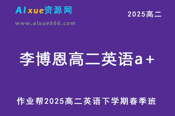 2025李博恩高二英语a+下学期春季班