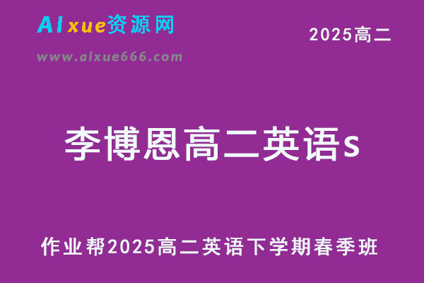 2025李博恩高二英语s下学期春季班