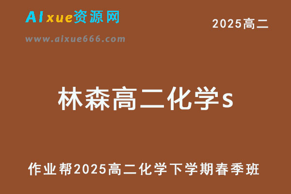 2025林森高二化学s下学期春季班网课教程