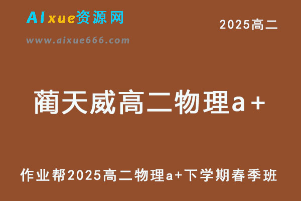 2025蔺天威高二物理a+下学期春季班
