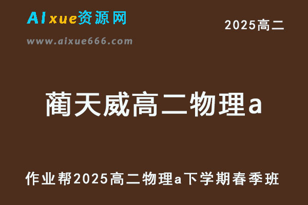 2025蔺天威高二物理a下学期春季班网课