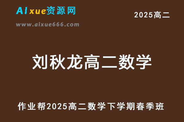 2025刘秋龙高二数学下学期春季班