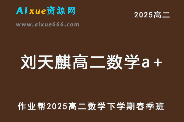 2025刘天麒高二数学a+下学期春季班