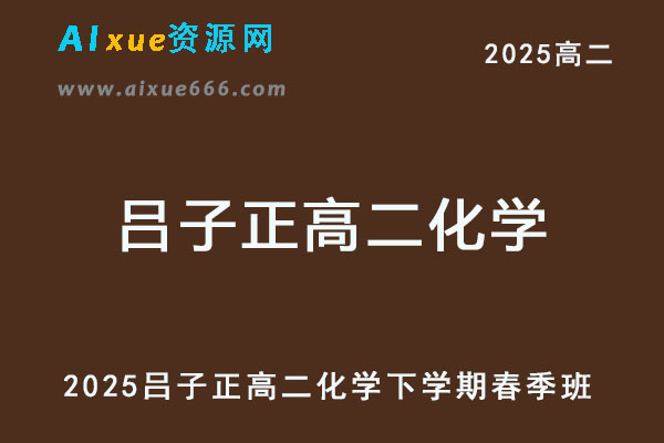 2025高二化学网课下学期春季班