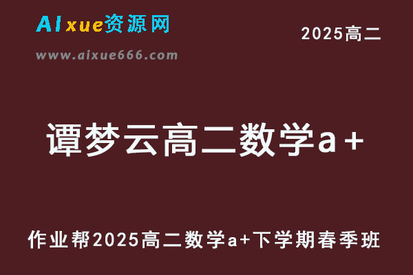 2025谭梦云高二数学a+下学期春季班