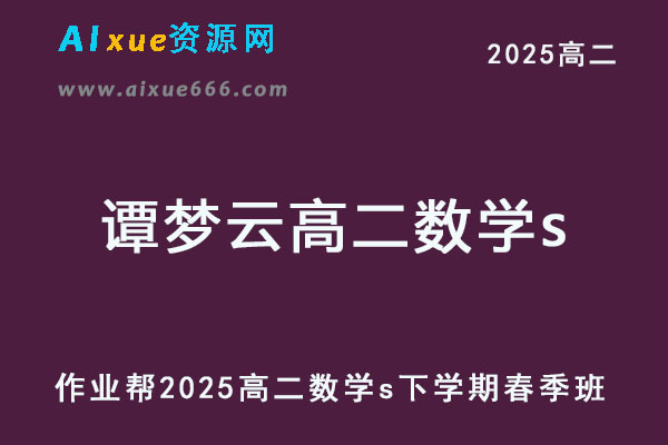 2025谭梦云高二数学s春季班