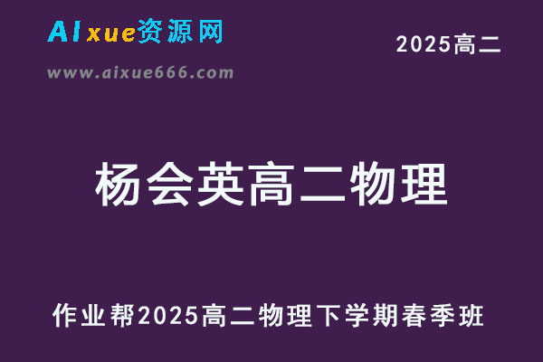 2025年杨会英高二物理下学期春季班