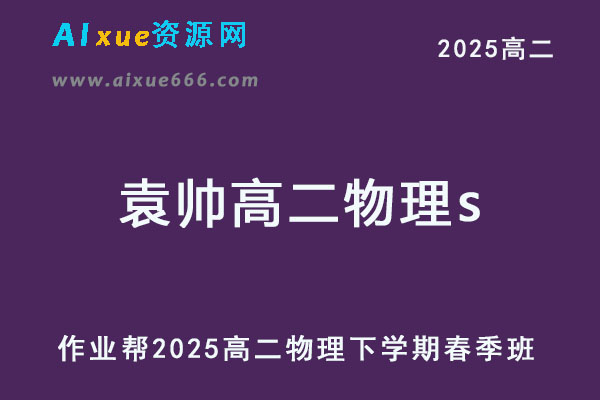 2025袁帅高二物理s下学期春季班