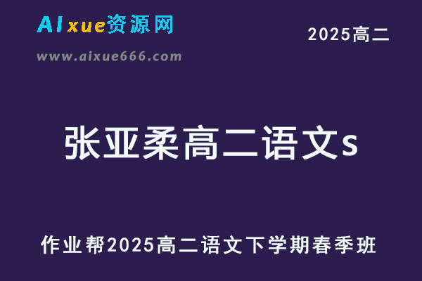 2025张亚柔高二语文s下学期春季班