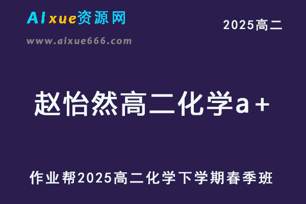 2025赵怡然高二化学a+下学期春季班
