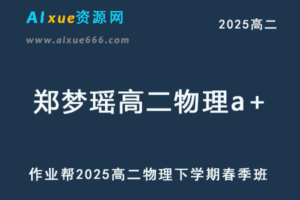 2025郑梦瑶高二物理a+下学期春季班