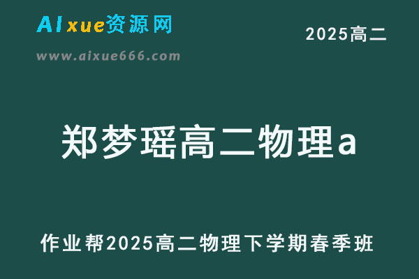 2025郑梦瑶高二物理a下学期春季班