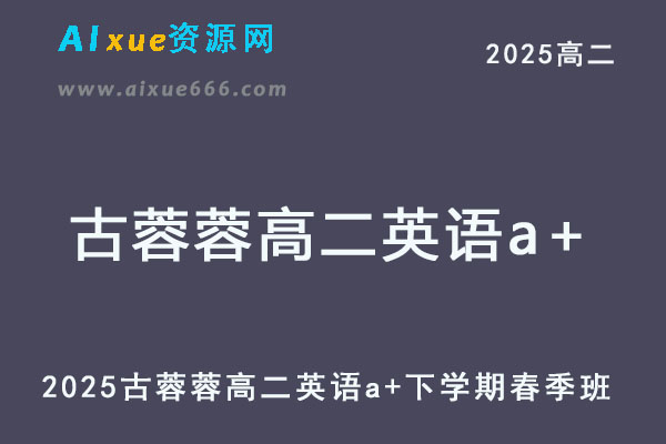 2025古蓉蓉高二英语a+下学期春季班