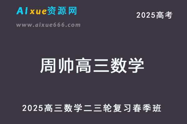 2025高三数学网课25年高考二轮复习春季班