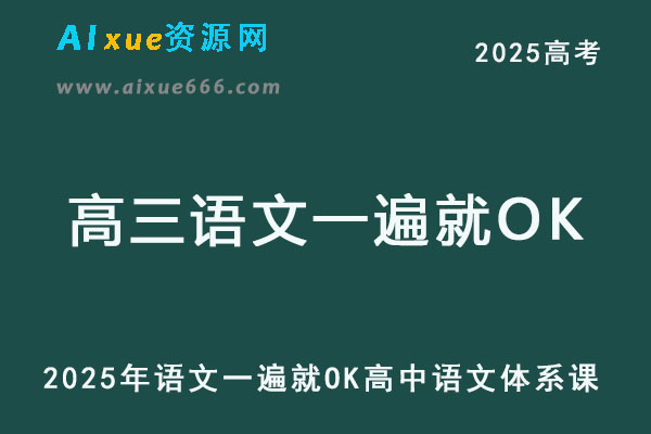 2025年高三语文一遍就OK高中语文体系课
